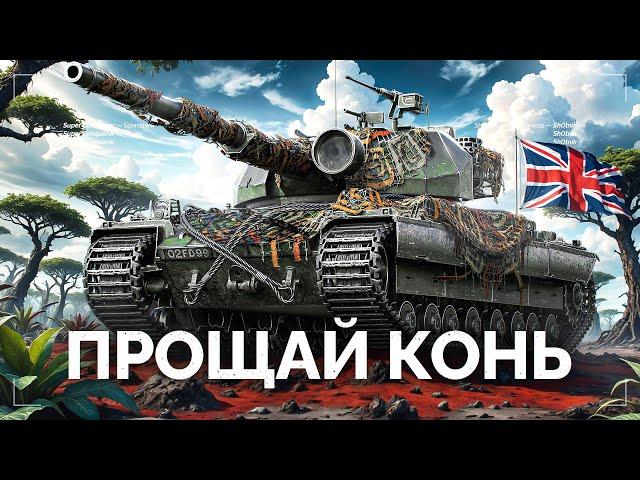 Super Conqueror - ПРОЩАЙ КОНЬ