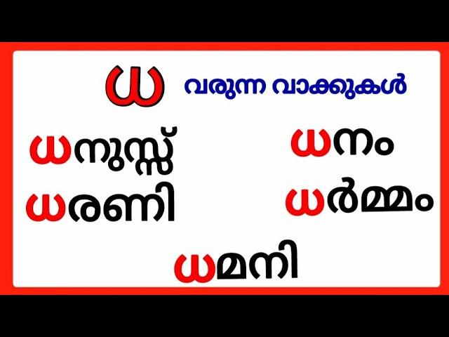 ധ വരുന്ന മലയാളം വാക്കുകൾ/dha words in malayalam/dha Varunna vakkukal/malayalam dha words #ധ #dha