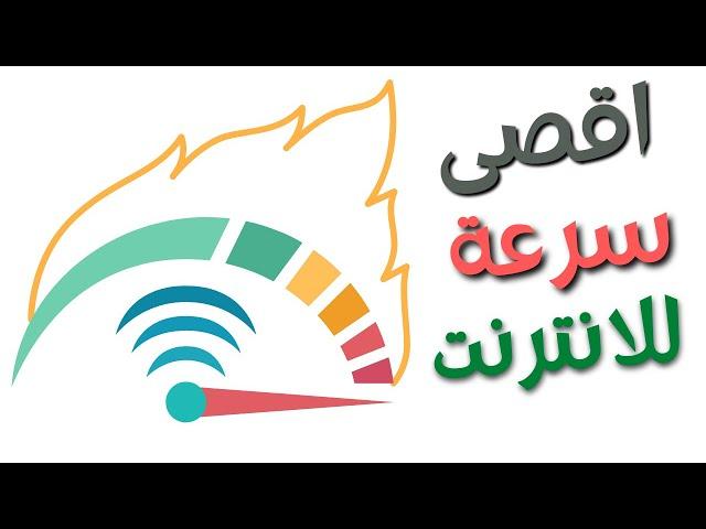 كيف تعرف اقصى سرعة انترنت يقدر يتحملها خطك الارضى - download و upload - هتفرق معاك فى شغلك