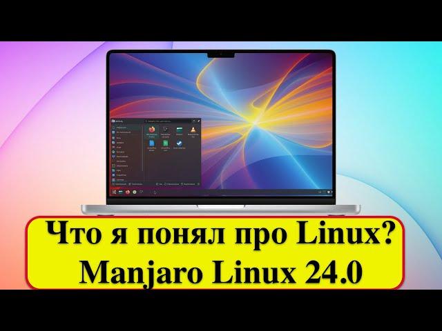 Что я понял про Linux? - Manjaro Linux 24.0