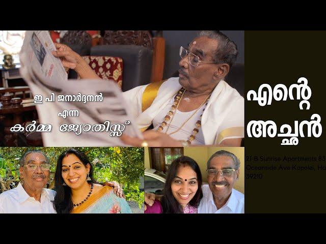 Documentary About My Achan - E.P.Janardhanan | എന്റെ അച്ഛൻ | Inspirational Life | Veena Jan