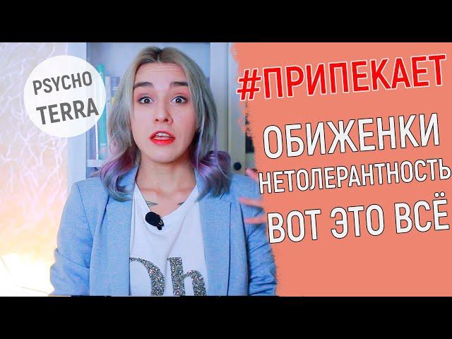 #ПРИПЕКАЕТ: Обиженки