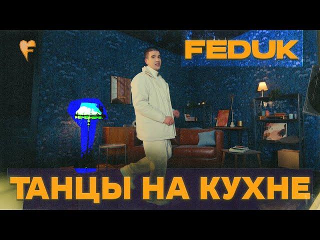 FEDUK – Танцы на кухне (ПРЕМЬЕРА КЛИПА 2022)