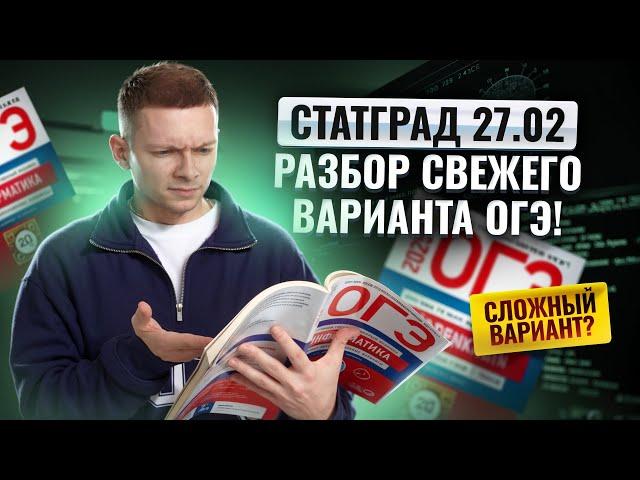 Разбор варианта Статград от 27.02 | ОГЭ по информатике | Умскул