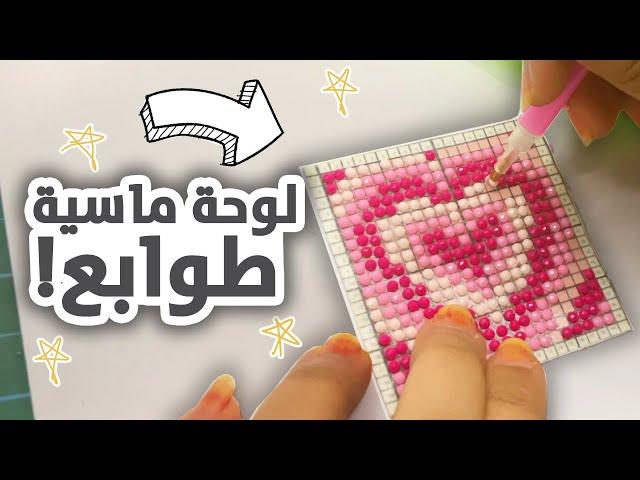 صنعت لوحة ماسية بنفسي! طوابع بالكرستالات