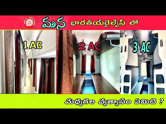 మనకు రైల్వేలో 1AC,2AC,3AC ల మధ్యగల  వ్యత్యాసం ఏమిటి ||I love indian railway's