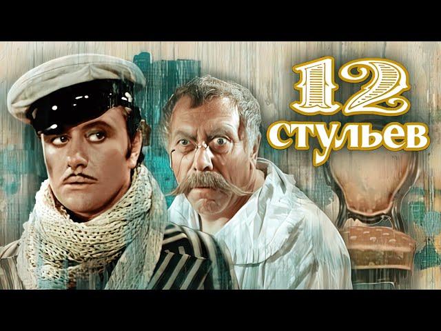 12 стульев - 2 серия HD