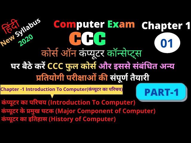 CCC New Class 1| CCC Computer Course in Hindi | Computer Course | Ccc Course in Hindi | Ccc exam |