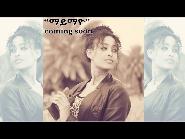 ማይማዮ New Eritrean comedy coming soon