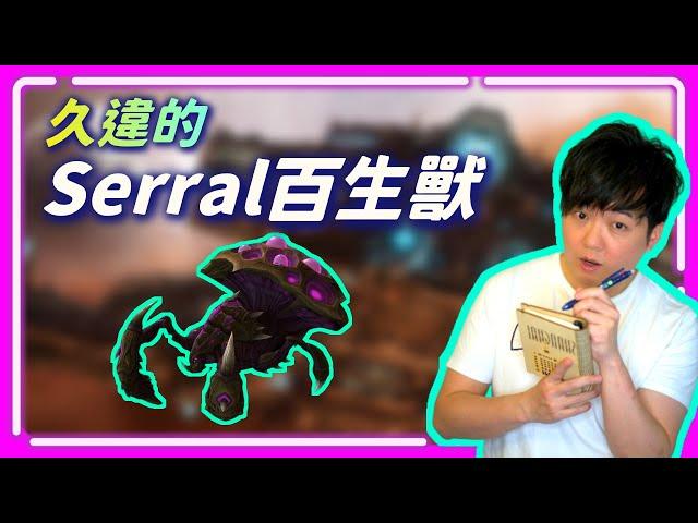 【蟲神主題週 EP.4】Serral好久沒出百生啦，這個版本的百生還行嗎？｜Serral(蟲) vs. MaxPax(神)｜天下第一武道會敗部決賽