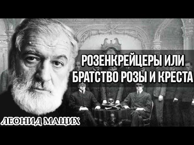 Розенкрейцеры или Братство розы и креста. Леонид Мацих.