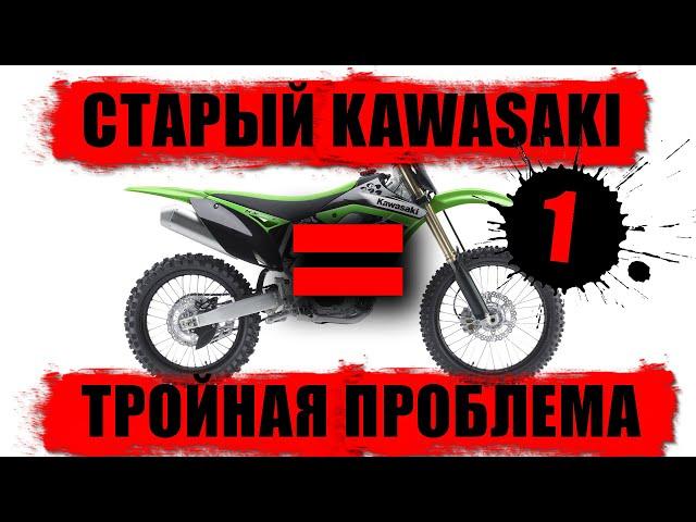 Cтарый Kawasaki = тройная проблема. Часть 1