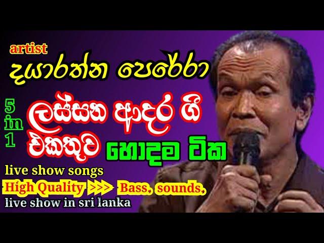 දයාරත්න පෙරේරා, dayarathna perera songs .live show oxygen  sl aautoplay youtube