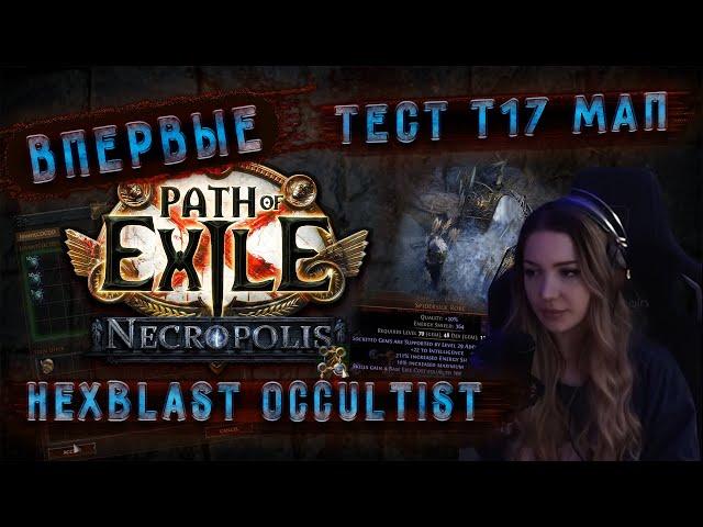 Впервые на Hexblast Occultist | Фарм т17 мап | poe 3.24