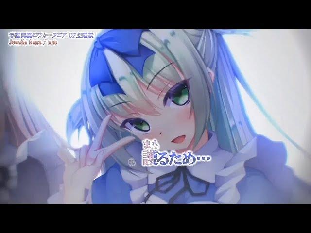 学園舞闘のフォークロア OP「Jewelic Saga／nao」【歌詞付き・ニコカラ・カラオケ字幕】ルビ有り