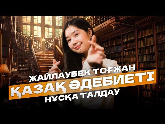 ҚАЗАҚ ӘДЕБИЕТІ | ҰБТ НҰСҚА ТАЛДАУ 2024 | ТОҒЖАН ЖАЙЛАУБЕК |