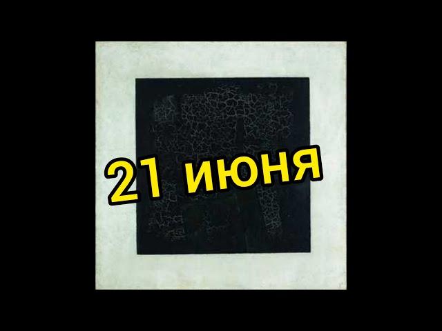 21 июня . Черный квадрат Малевича . День скейтбординга . Дни рождения знаменитостей .