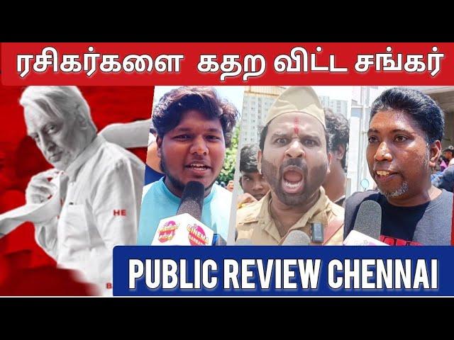 செத்தவுங்க எல்லாரும் இருக்காIndian 2 Public Review | Indian 2 Movie Review | Indian 2