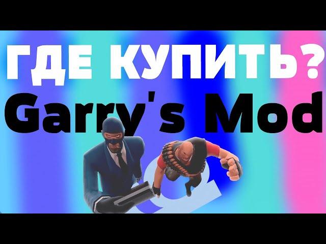 GARRY’S MOD ДЛЯ STEAM! ГДЕ КУПИТЬ?