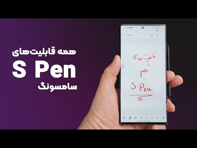 قابلیت‌های شگفت‌انگیز قلم اس پن که باید بشناسید | Samsung S Pen Features you should Know