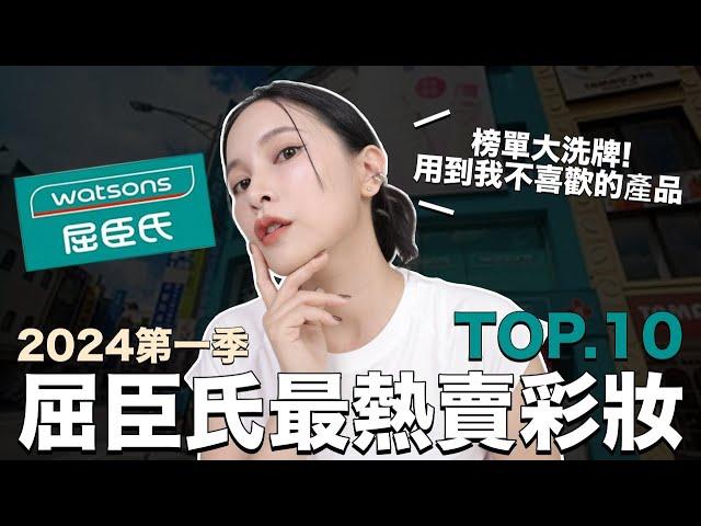 屈臣氏最熱賣彩妝TOP10。榜單大洗牌！用到我不喜歡的產品｜黃小米Mii