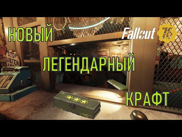 Fallout 76 Новый легендарный крафт на PTS