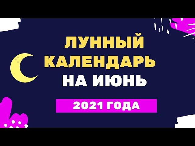 Лунный календарь на июнь 2021 года