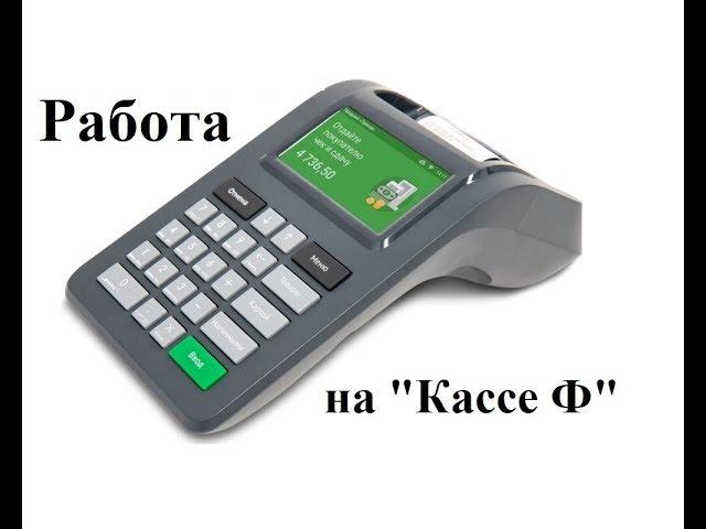 Работа на "Кассе Ф"