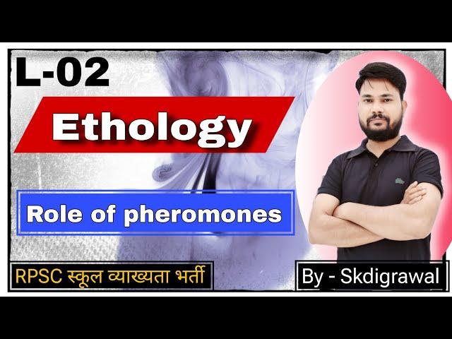 PHEROMONES के कार्य ll L-02 ll Ethology ll Animal Behaviour ll PGT TGT ll RPSC 1st grade skdigrawal