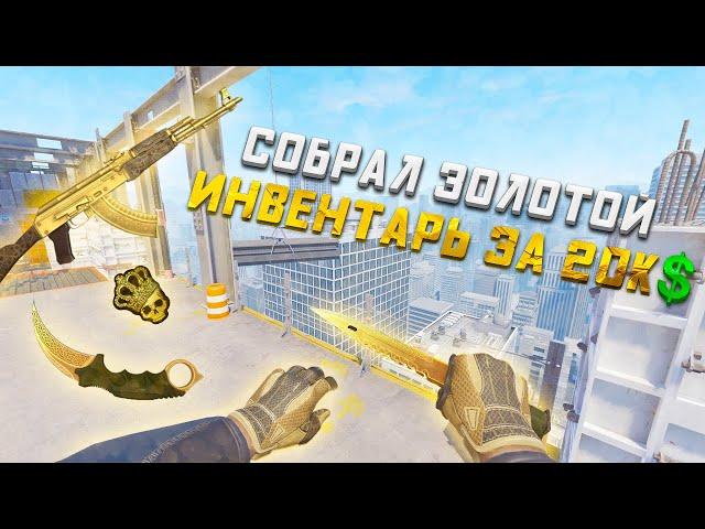 СОБРАЛ САМЫЙ КРАСИВЫЙ ЗОЛОТОЙ ИНВЕНТАРЬ ЗА 20000$ | РИЧ ЗАКУПКА ► CS2