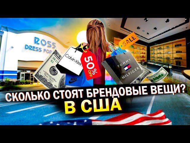 Сколько стоят брендовые вещи в США? Цены на одежду и обувь в Америке.