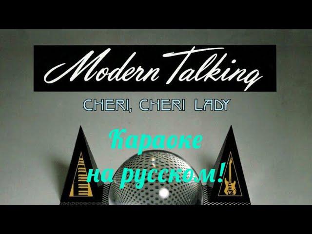 Modern Talking - Cheri Cheri Lady (karaoke НА РУССКОМ ЯЗЫКЕ)