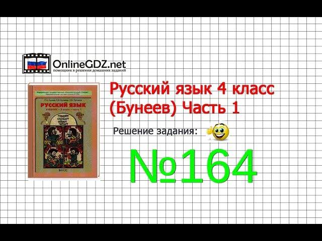 Упражнение 164 — Русский язык 4 класс (Бунеев Р.Н., Бунеева Е.В., Пронина О.В.) Часть 1