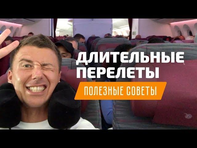 Как перенести длительный перелет и джетлаг. Полезные советы