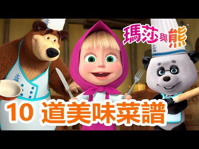 瑪莎與熊 -  10 道美味菜譜   | Masha and The Bear CH