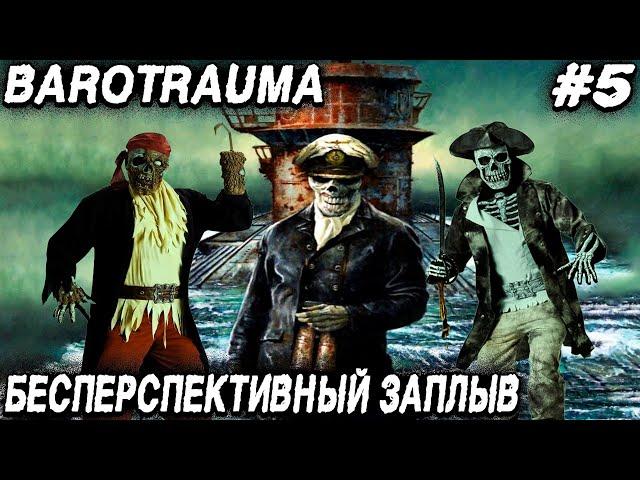 Barotrauma - coop. В воды опасные без Татьяны прекрасной в пятницу вечером дядьки нырнут... #5