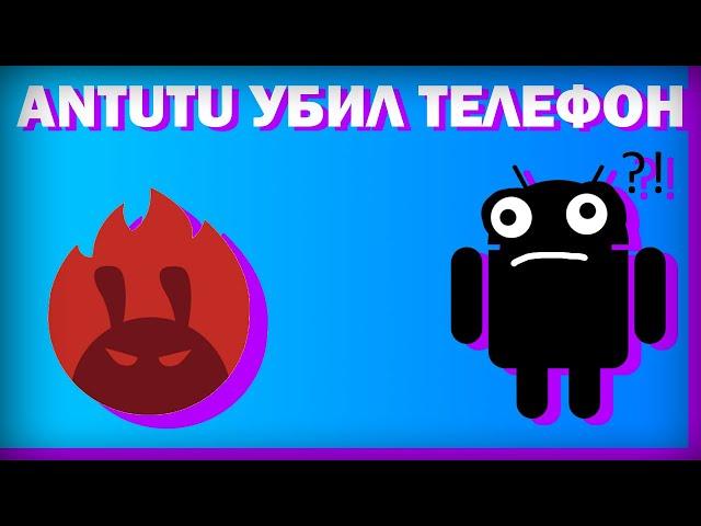 ANTUTU убивает ТЕЛЕФОНЫ (процессор потёк)