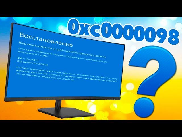 Ошибка 0xc0000098 при запуске Windows 10