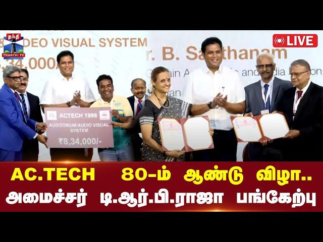 LIVE : அழகப்பா தொழில்நுட்பக் கல்லூரியின் 80 ஆம் ஆண்டு விழா..அமைச்சர் டி.ஆர்.பி.ராஜா பங்கேற்பு