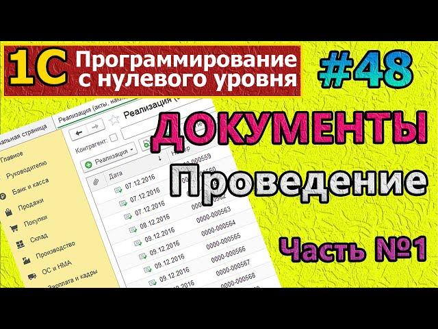 #48 | 1с с нуля. Документы. Проведение документа.Часть №1 | #1с | #программирование | #1сбухгалтерия