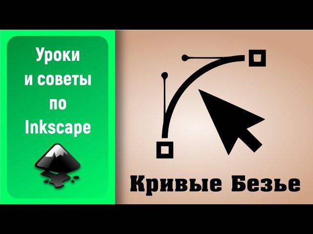 Уроки по Inkscape 1.0: Изучаем инструмент Кривые Безье. Советы и лайфхаки / Bézier Curves tool