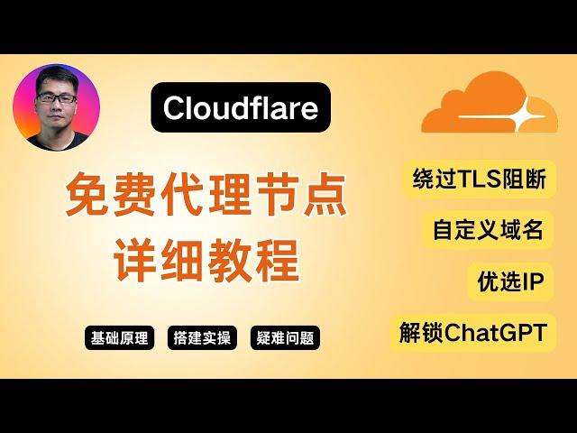 Cloudflare免费代理节点详细教程 | 基础原理 搭建实操 疑难问题 | 绕过TLS阻断 | 自定义域名 | 优选IP | 解锁ChatGPT | 免费VPN | 无限流量