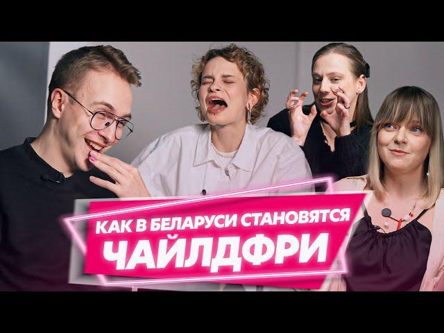 Белоруски не хотят рожать? | Чайлдфри — эгоизм или нет? | А родить ребенка ради льготной квартиры?