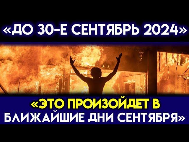 Бог говорит «ЭТО ПРОИЗОЙДЕТ В БЛИЖАЙШИЕ ДНИ СЕНТЯБРЯ 2024 ГОДА» | Божье послание сегодня