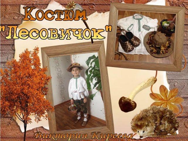 Костюм "Лесовичок" (своими руками).