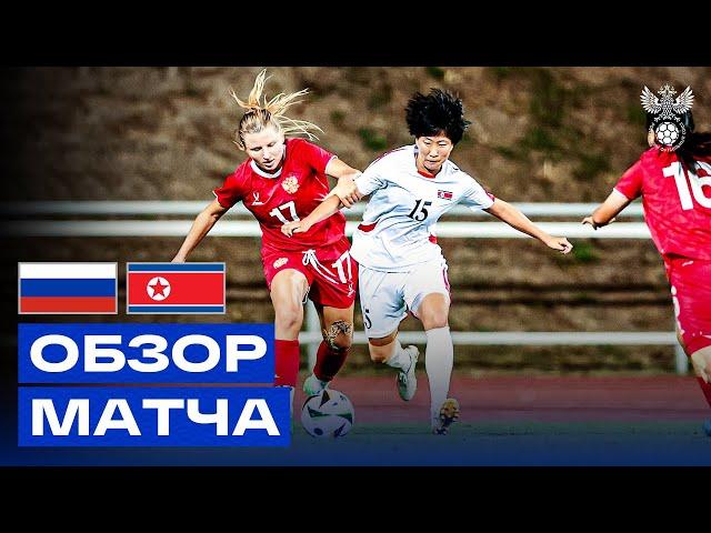 РОССИЯ – КНДР | ОБЗОР МАТЧА | HIGHLIGHTS RUSSIA – DPRK