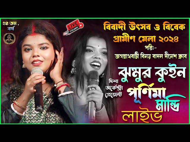 Purnima Mandi Night Live।বিবাদী উৎসব ও বিবেক গ্রামীণ মেলা ২০২৪ । পরি:- জগন্নাথবাটী বিনয় বাদল দীনেশ