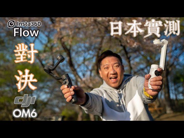 Insta360 Flow VS DJI OM6! 究竟邊部好？日本實測！ 設計，外型，便攜性，穩定度詳細分析比較｜ Footage 咁你睇！#廣東話#cc字幕