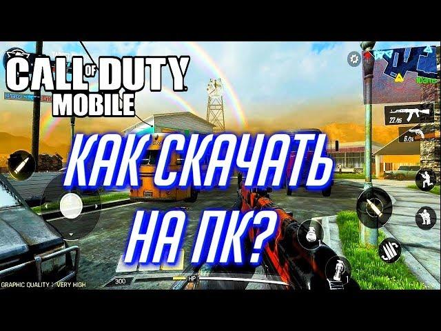 ГАЙД  КАК ИГРАТЬ В CALL OF DUTY Mobile НА ПК