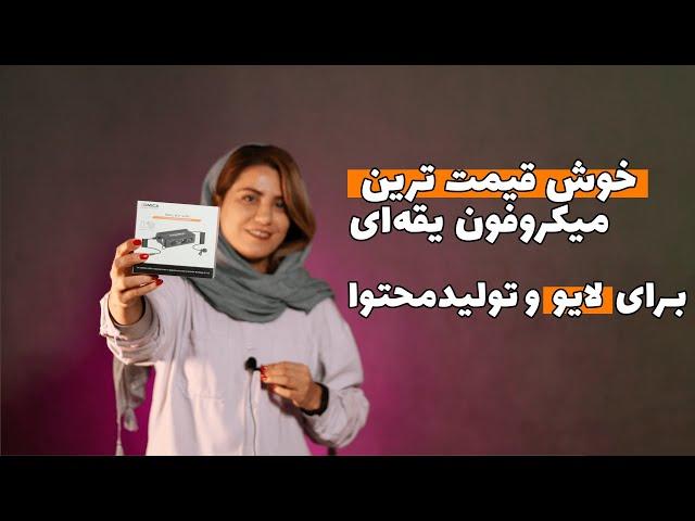 بهترین میکروفون یقه ای برای تولید محتوا و لایو COMICA SIG.LAV V05